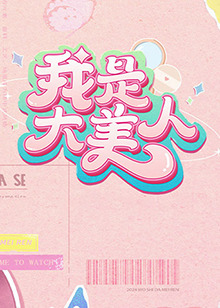 恋爱的季节