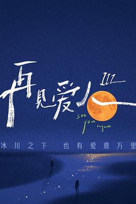 爱未远行